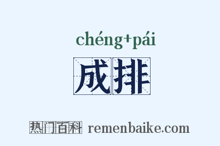 成排是什么意思的图片